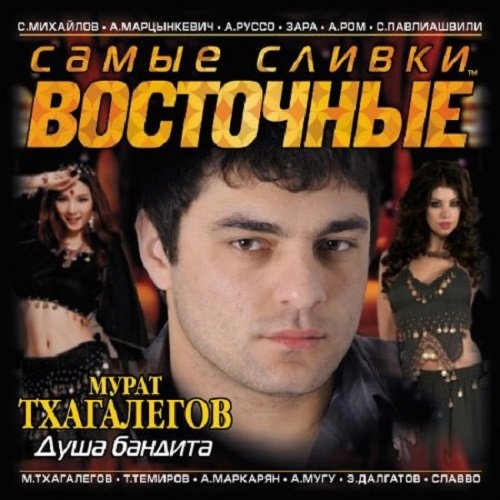 Самые сливки шансона. Восточные