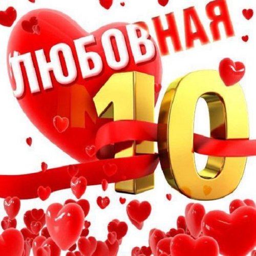 Сборник - Любовная 10-ка шансона