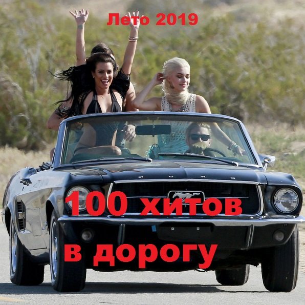 Сборник - 100 хитов в дорогу. Лето