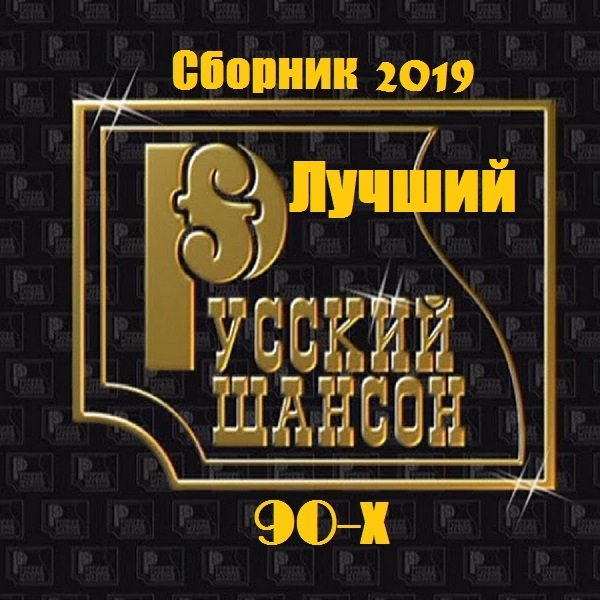 Сборник - Лучший русский шансон 90-х