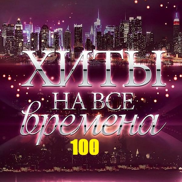 Сборник - 100 Хитов на все времена