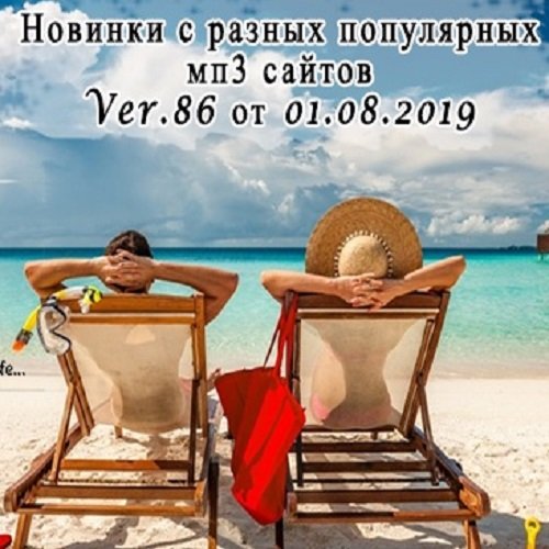 Новинки с разных популярных MP3 сайтов. Ver.86