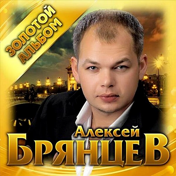 Алексей Брянцев - Золотой альбом