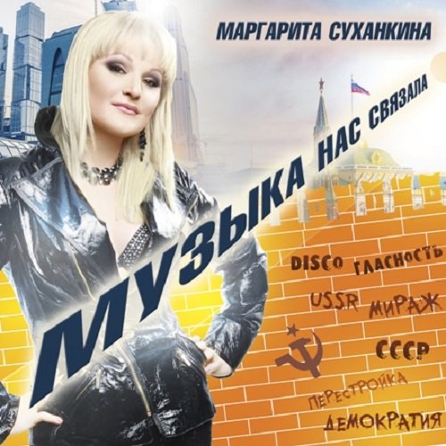 Маргарита Суханкина - Музыка нас связала