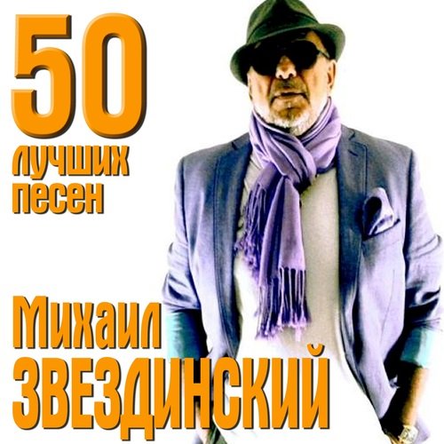 Михаил Звездинский - 50 лучших песен