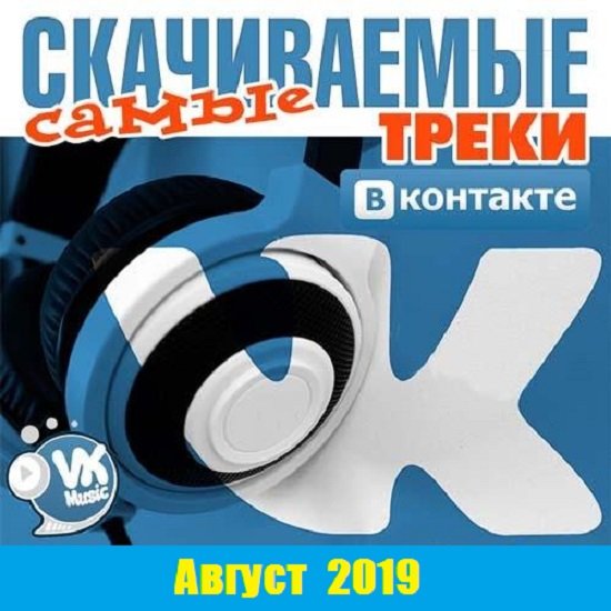 Сборник - Самые скачиваемые треки ВКонтакте 2