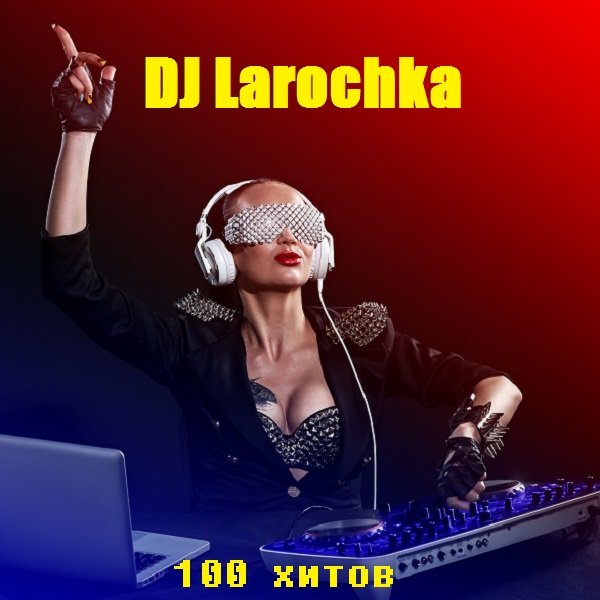 Сборник - 100 хитов от DJ Larochka