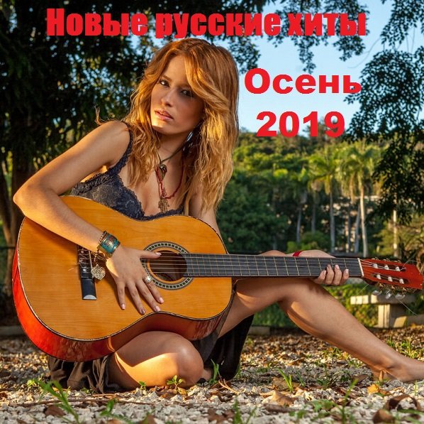 Сборник Русских Хитов Осень 2019