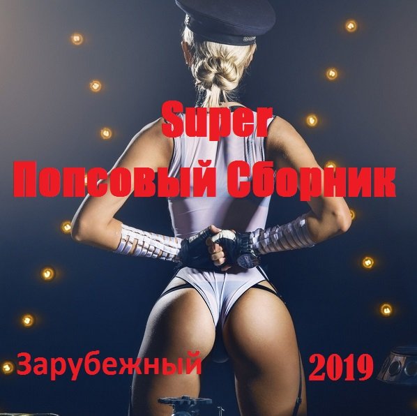 Сборник - Super Попсовый Сборник. Зарубежный