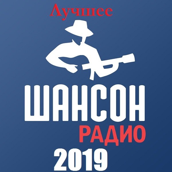 Сборник - Радио Шансон 2019. Лучшее