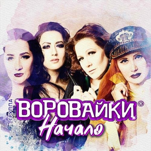 Воровайки - Начало