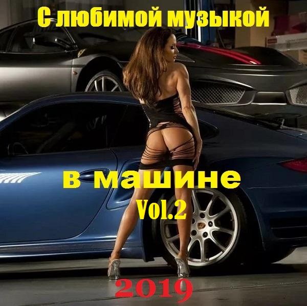 Сборник - С любимой музыкой в машине. Vol.2