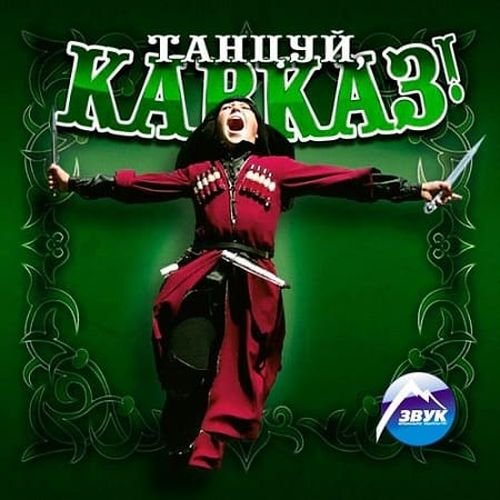 Сборник - Танцуй, Кавказ!