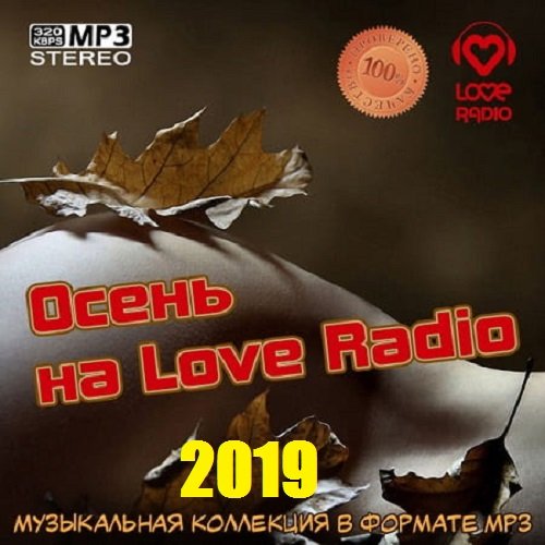 Сборник 2019 - Осень на Love Radio