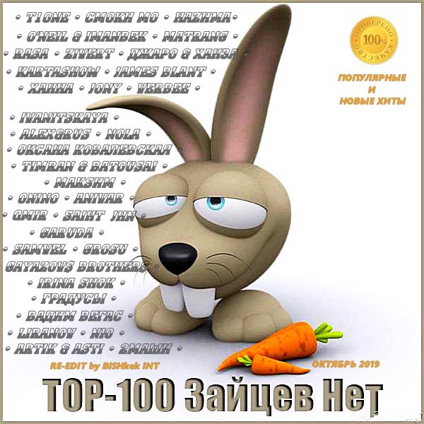 Сборник 2019 - Top 100 Зайцев.нет: Октябрь. Repack