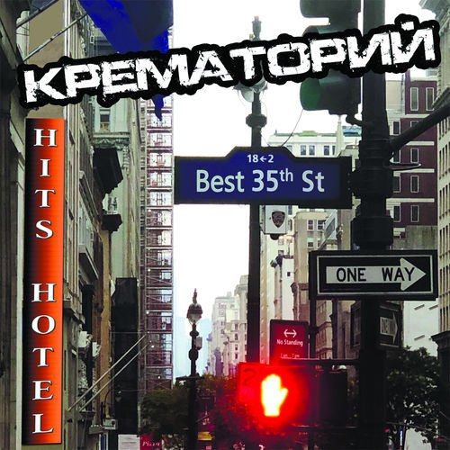 Крематорий - HITS HOTEL