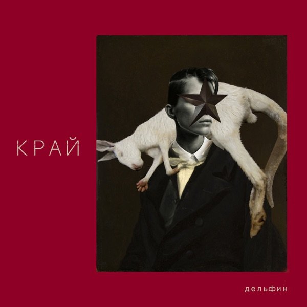 Дельфин - Край