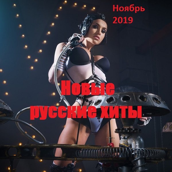 Сборник Русских Хитов-2 Осень 2019