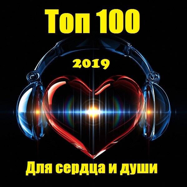 Сборник - Топ 100: Для сердца и души