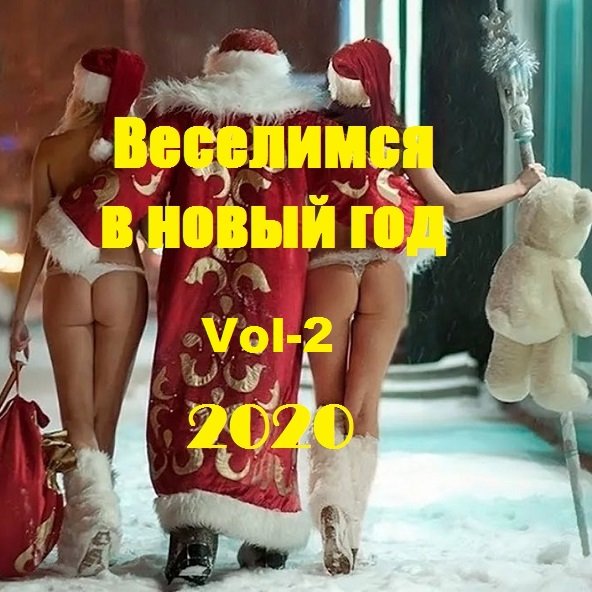 Сборник - Веселимся в Новый год Vol-2