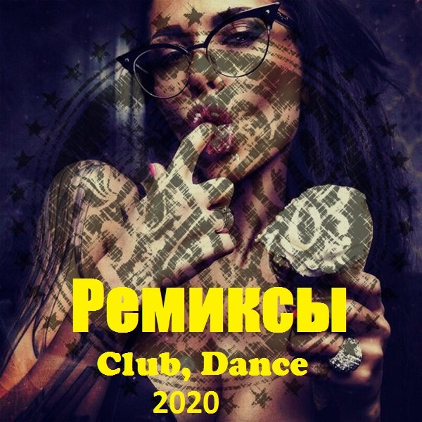 Сборник - Ремиксы. Club, Dance