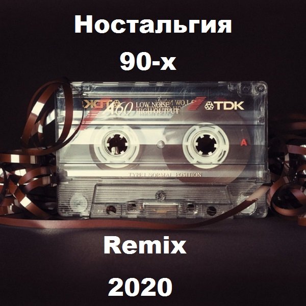 Сборник - Ностальгия 90-х. Remix