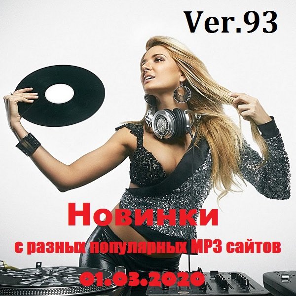 Новинки с разных популярных MP3 сайтов.Ver.93