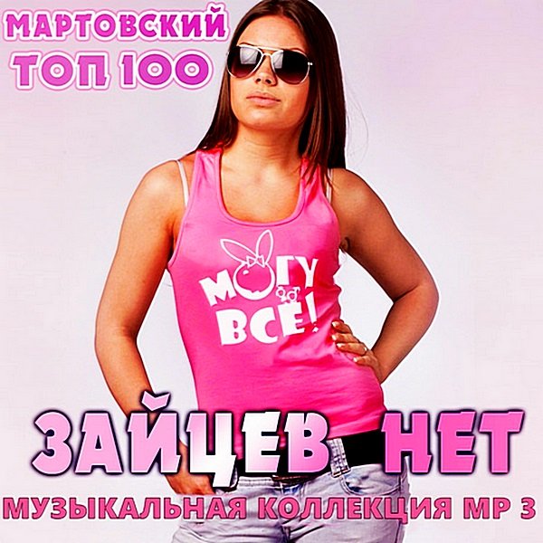 Сборник 2020 - Top 100 Зайцев.нет: Март. RePack