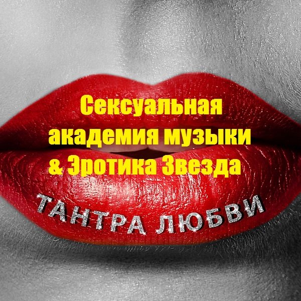 Сексуальная академия музыки & Эротика Звезда - Тантра любви