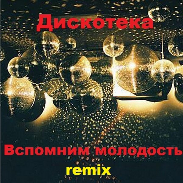 Дискотека - Вспомним молодость. Remix