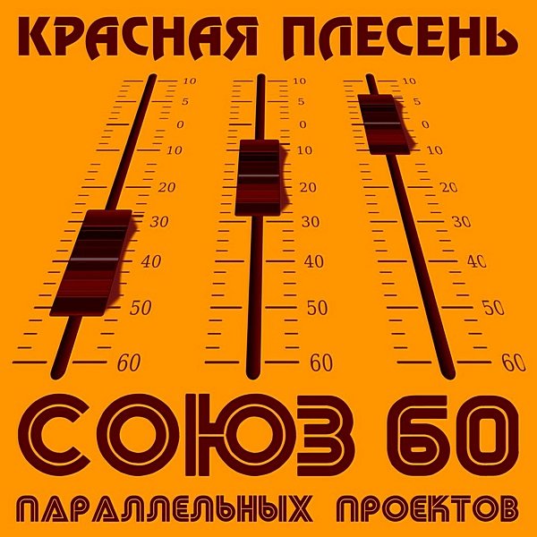 Красная плесень - Союз параллельных проектов 60