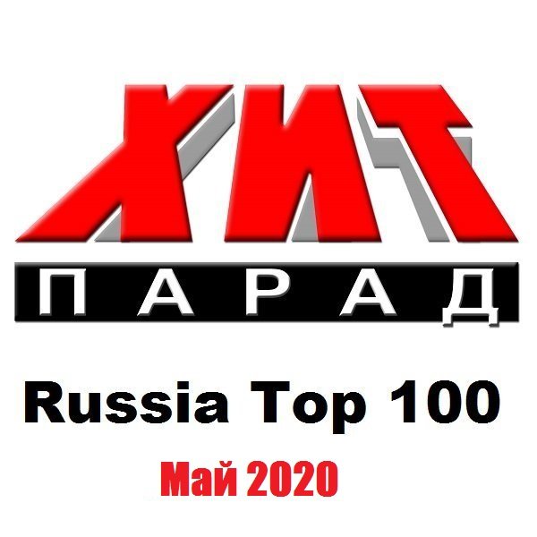 Сборник - Хит-парад Russia Top 100 Май