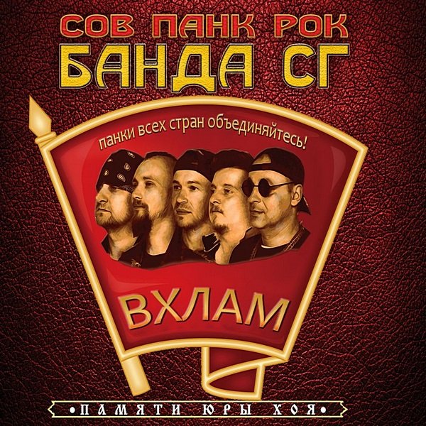 Панк Жлоб Рок Банда СГ - В хлам