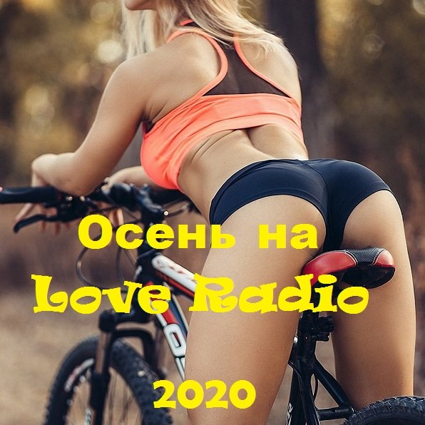 Сборник 2020 - Осень на Love Radio