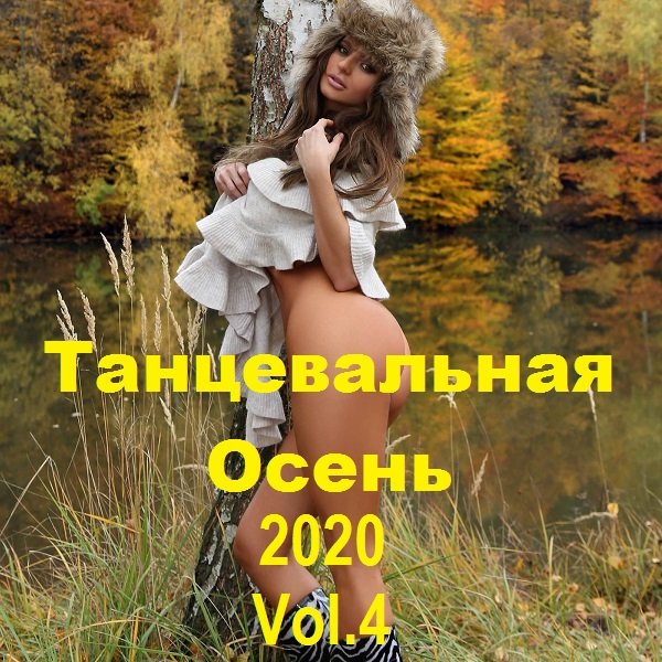 Танцевальная Осень Vol.5