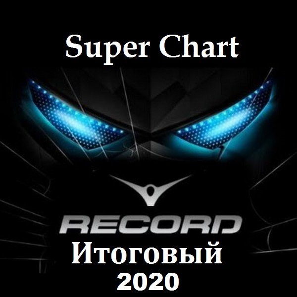 Сборник - Record Super Chart Итоговый за 2020 год