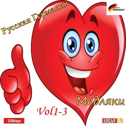 Сборник - Русская Германия Медляки Vol1-3