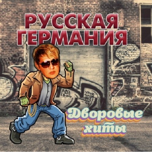 Сборник - Русская Германия. Дворовые Хиты