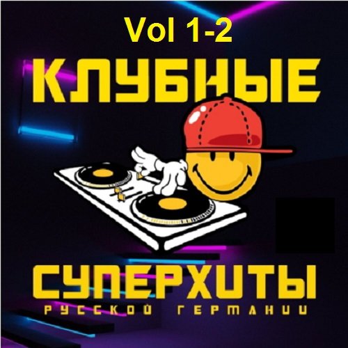 Сборник - Русская Германия. Клубные Суперхиты Vol 1-2