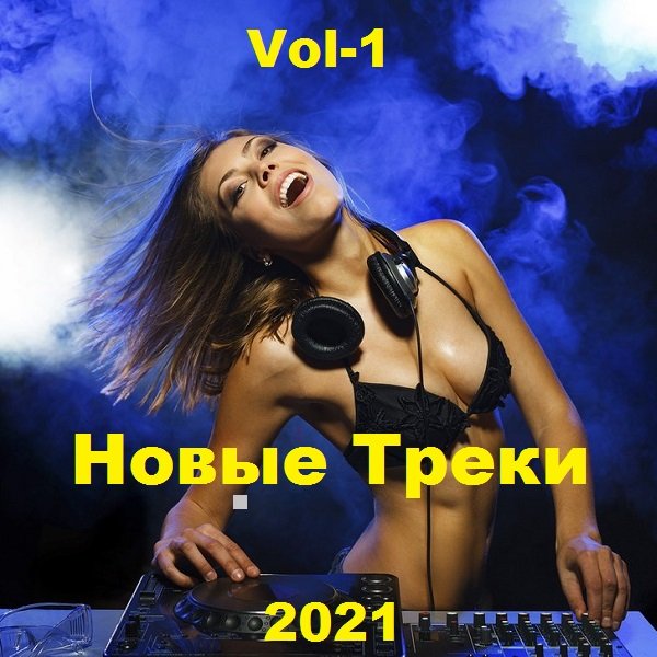 Сборник - Новые Треки. Vol-1