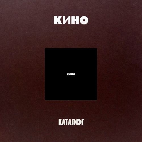 Кино - Черный Альбом. (3CD Limited Edition 1990/2021)