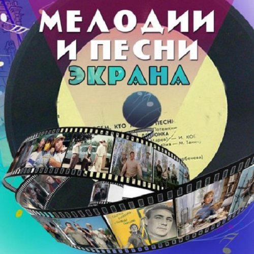 Сборник - Мелодии и песни экрана 50-60-х