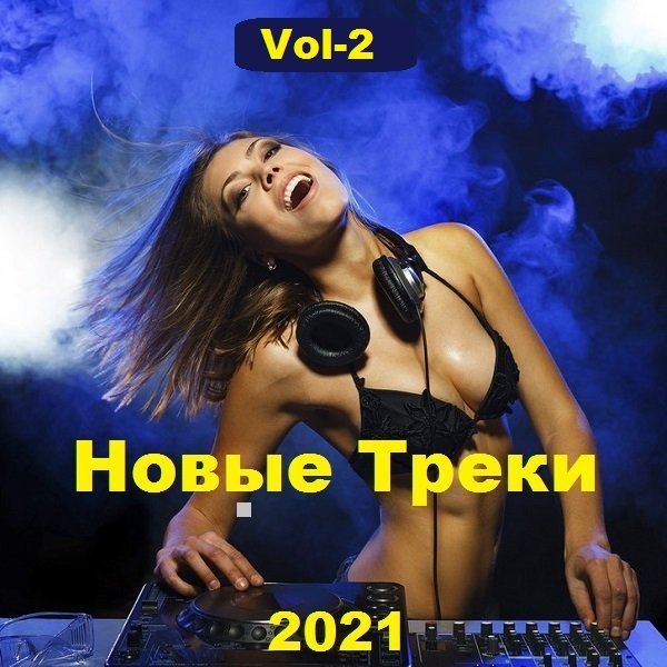 Сборник - Новые Треки. Vol-2