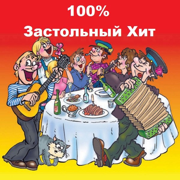 Сборник - 100% Застольный Хит