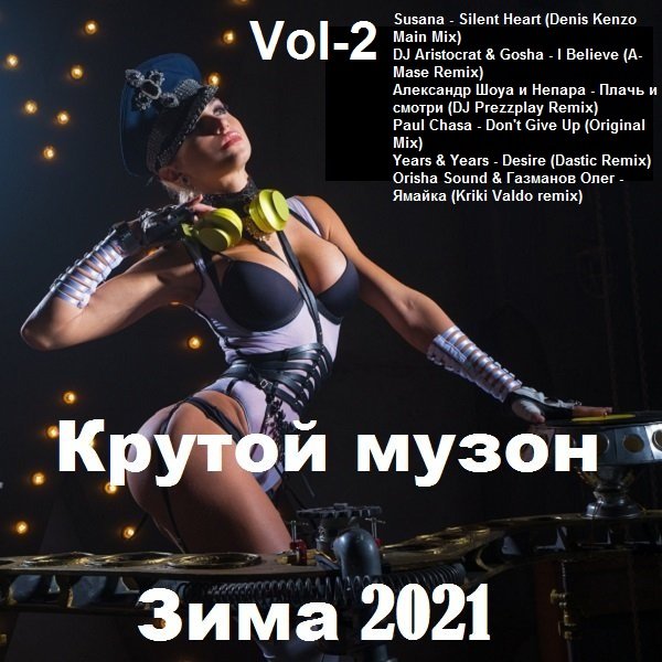 Сборник - Крутой музон. Зима Vol-2