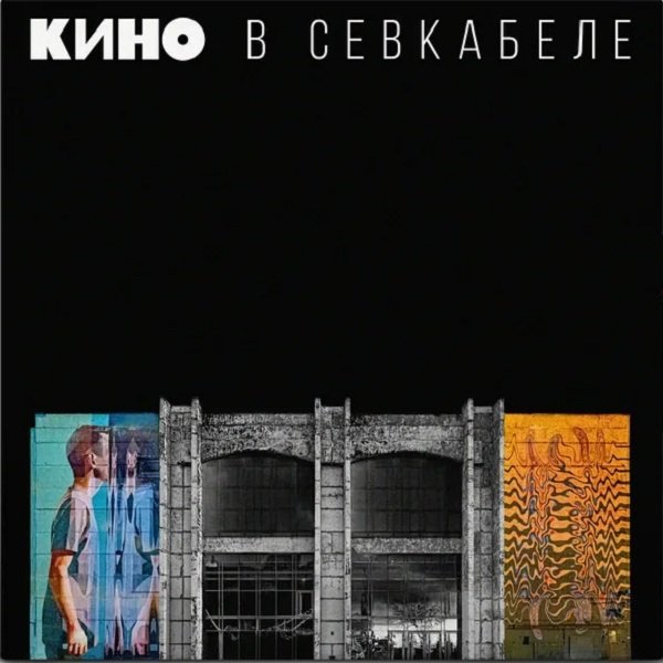 Кино - В Севкабеле