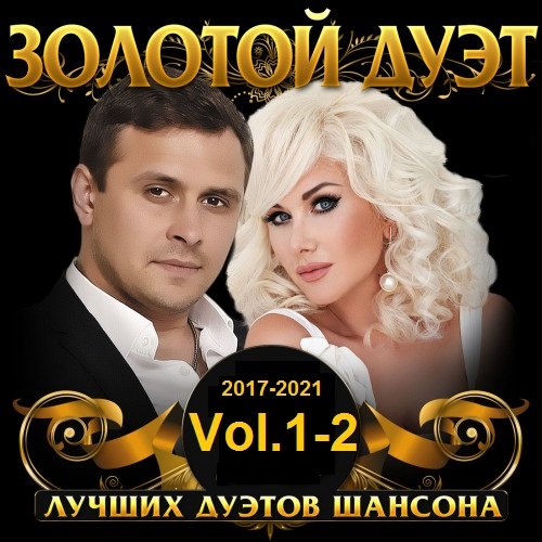 Сборник - Золотой дуэт шансона Vol.1-2