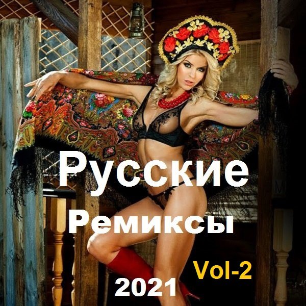 Сборник Новинки - Русские Ремиксы Vol-2