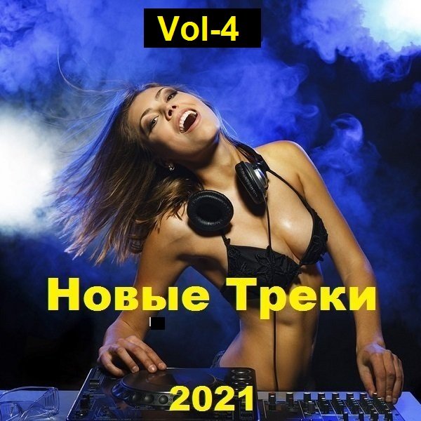 Сборник - Новые Треки. Vol-4