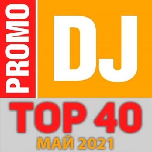 Сборник - TOP 40 PromoDJ Май